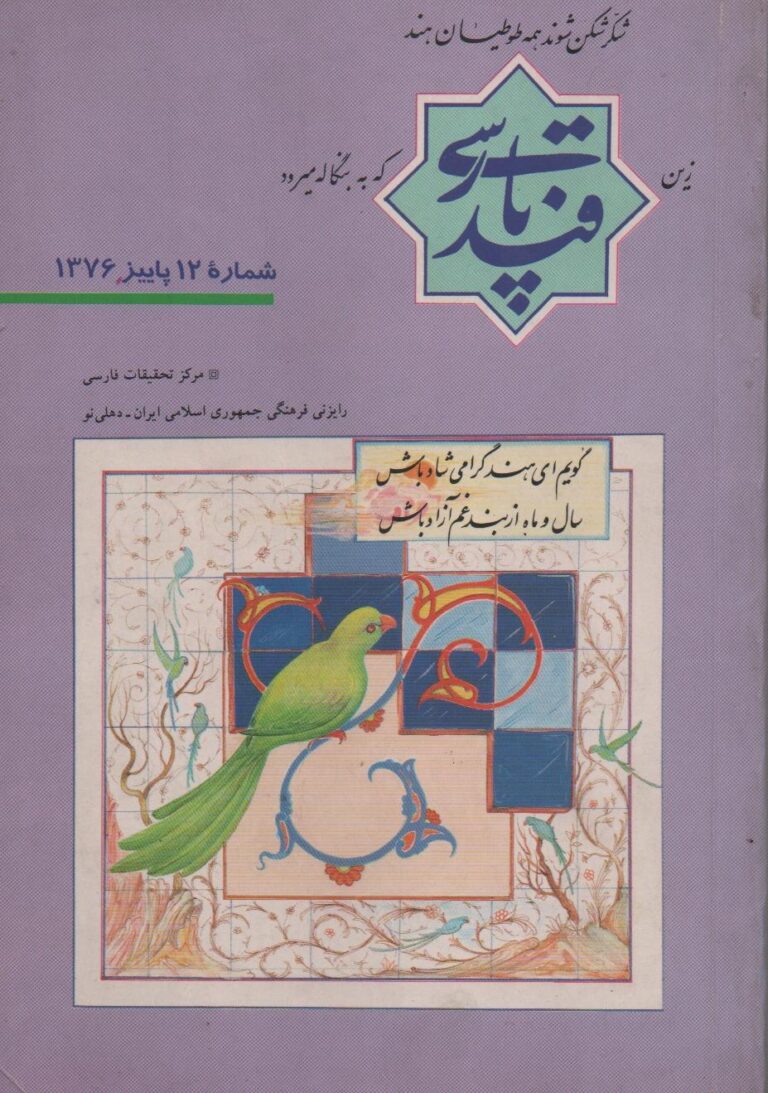 قند پارسی – شماره 012
