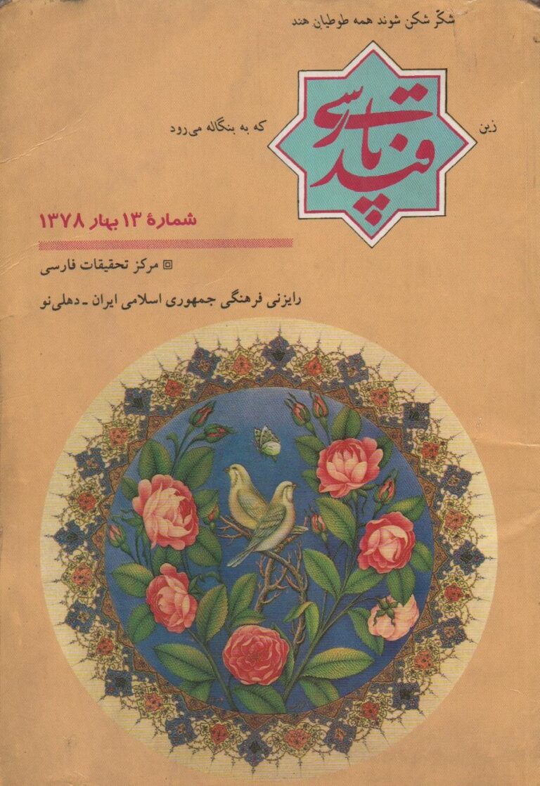 قند پارسی – شماره 013