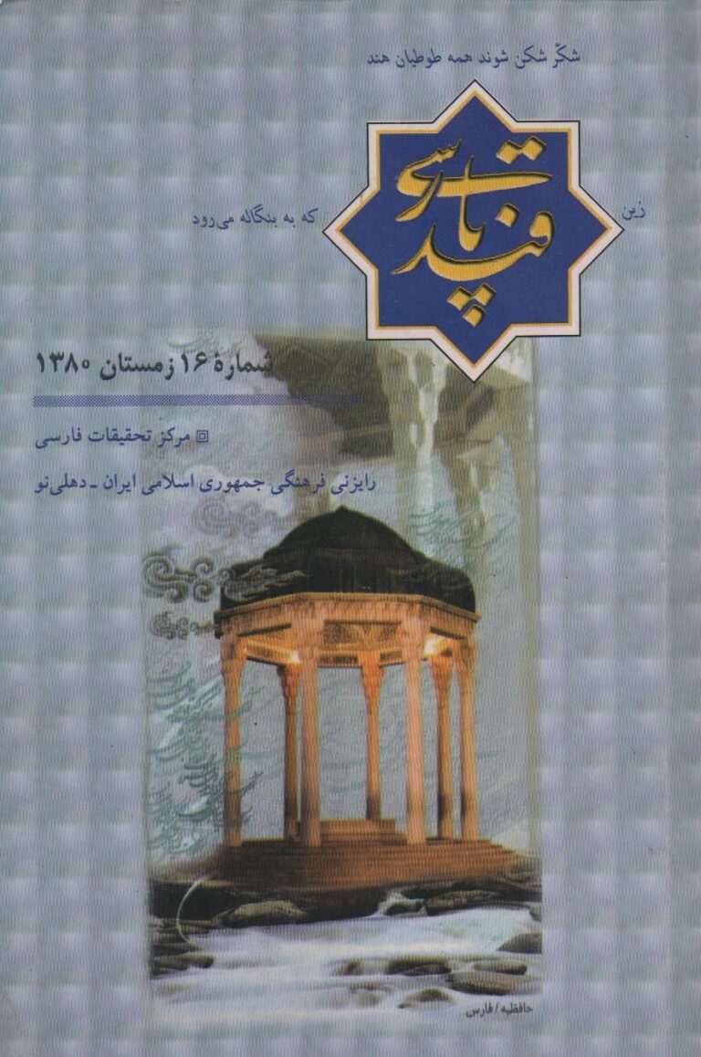 قند پارسی – شماره 016