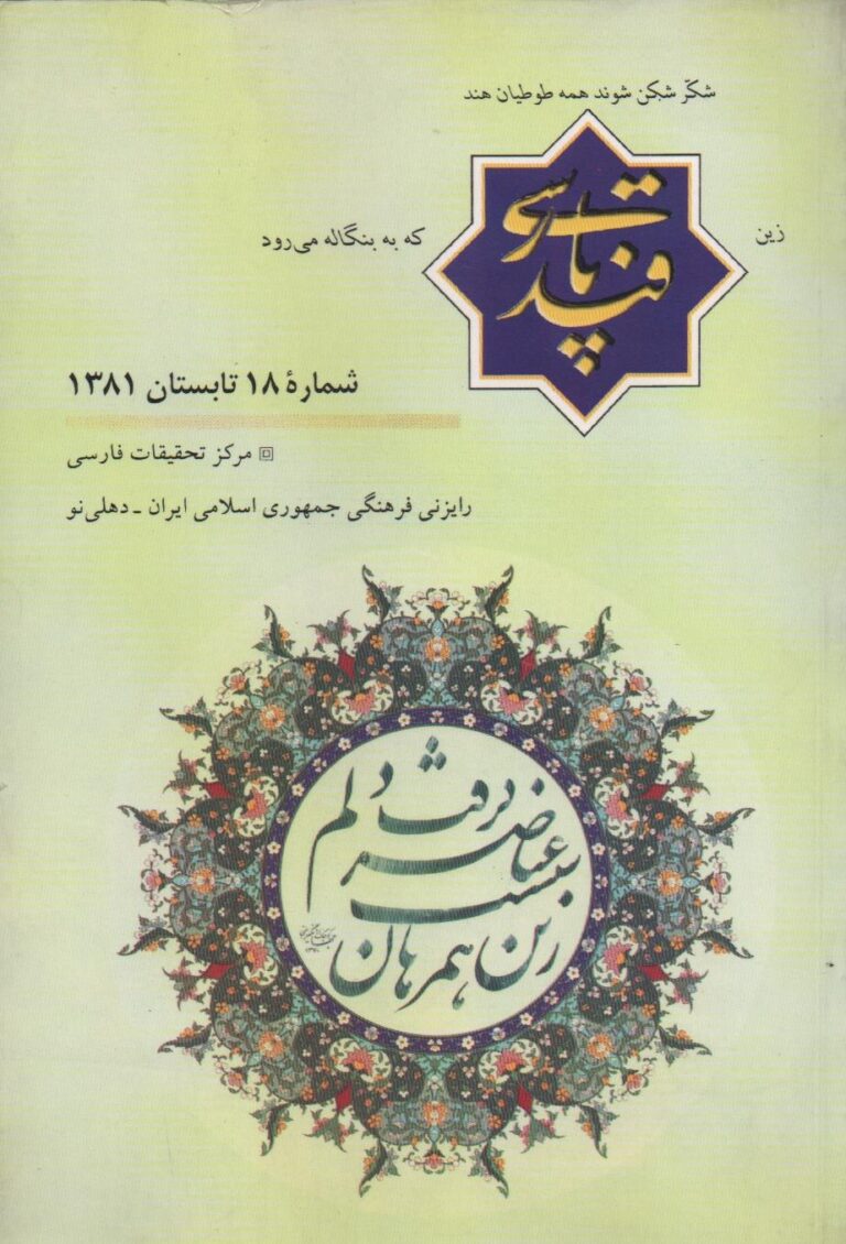 قند پارسی – شماره 018