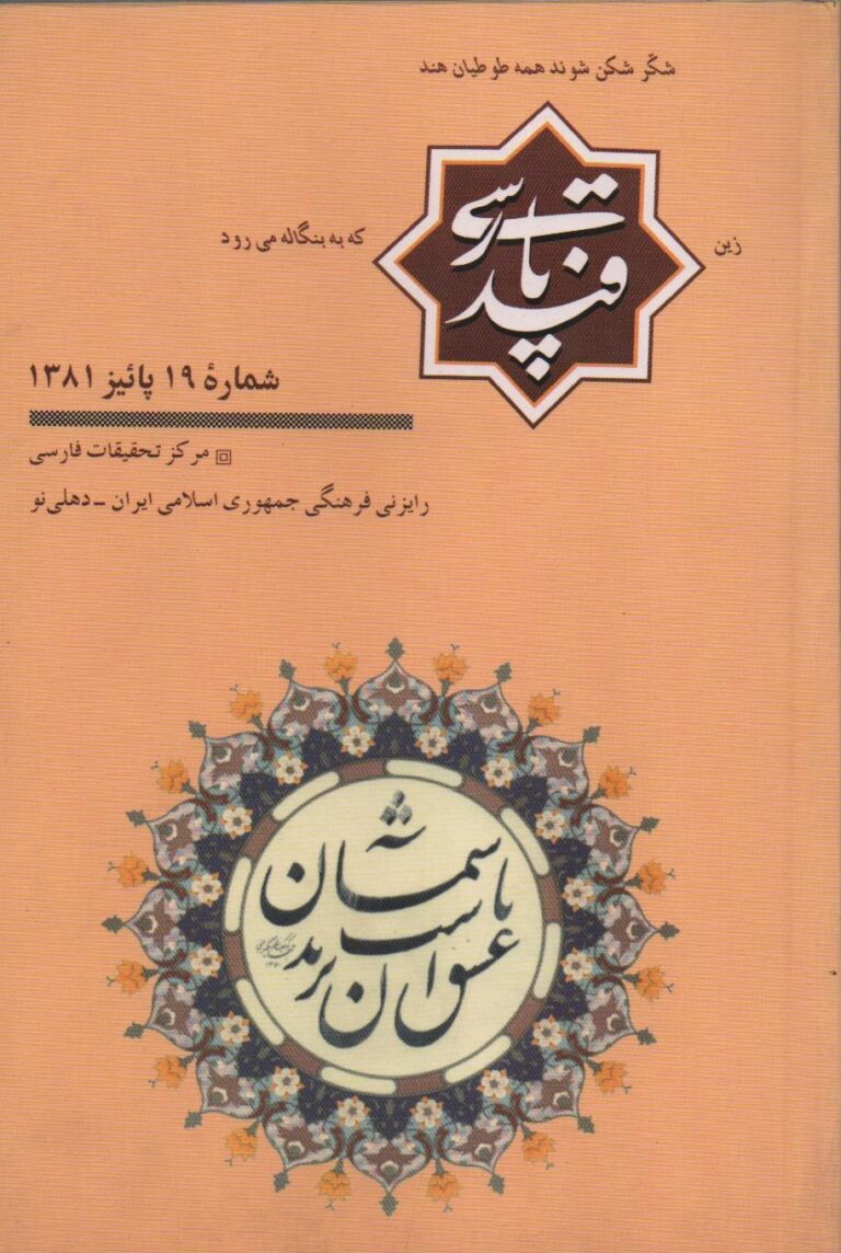 قند پارسی – شماره 019