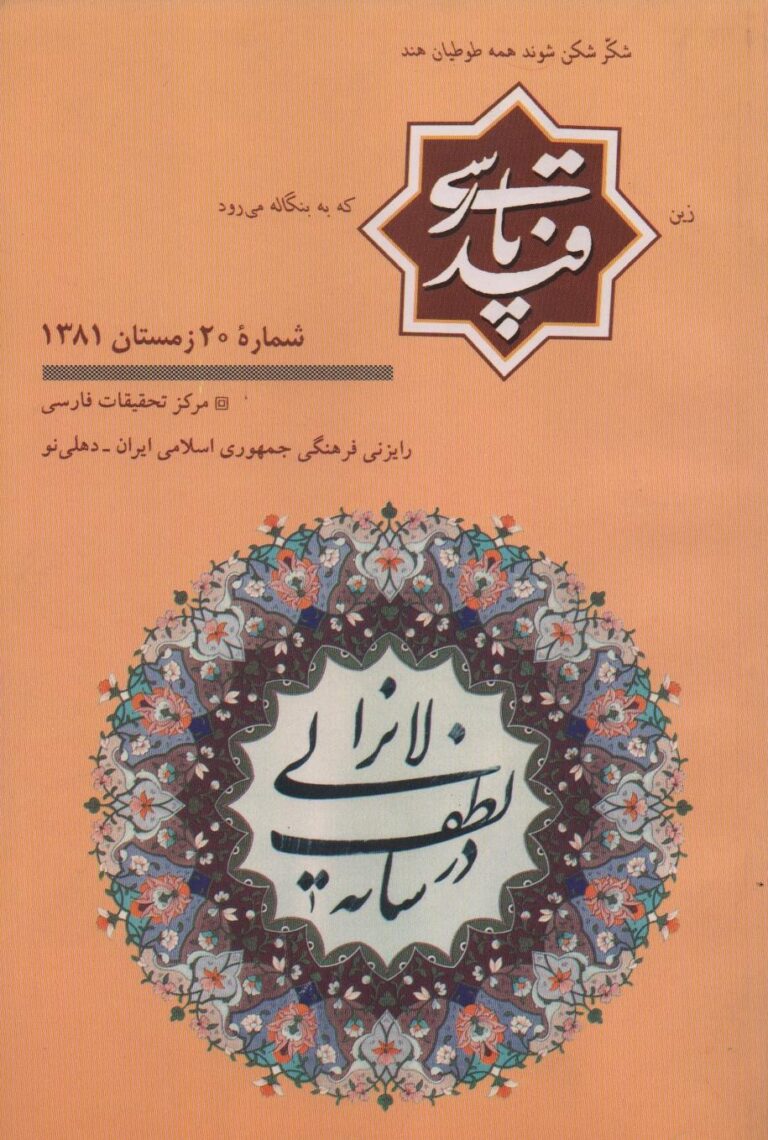 قند پارسی – شماره 020