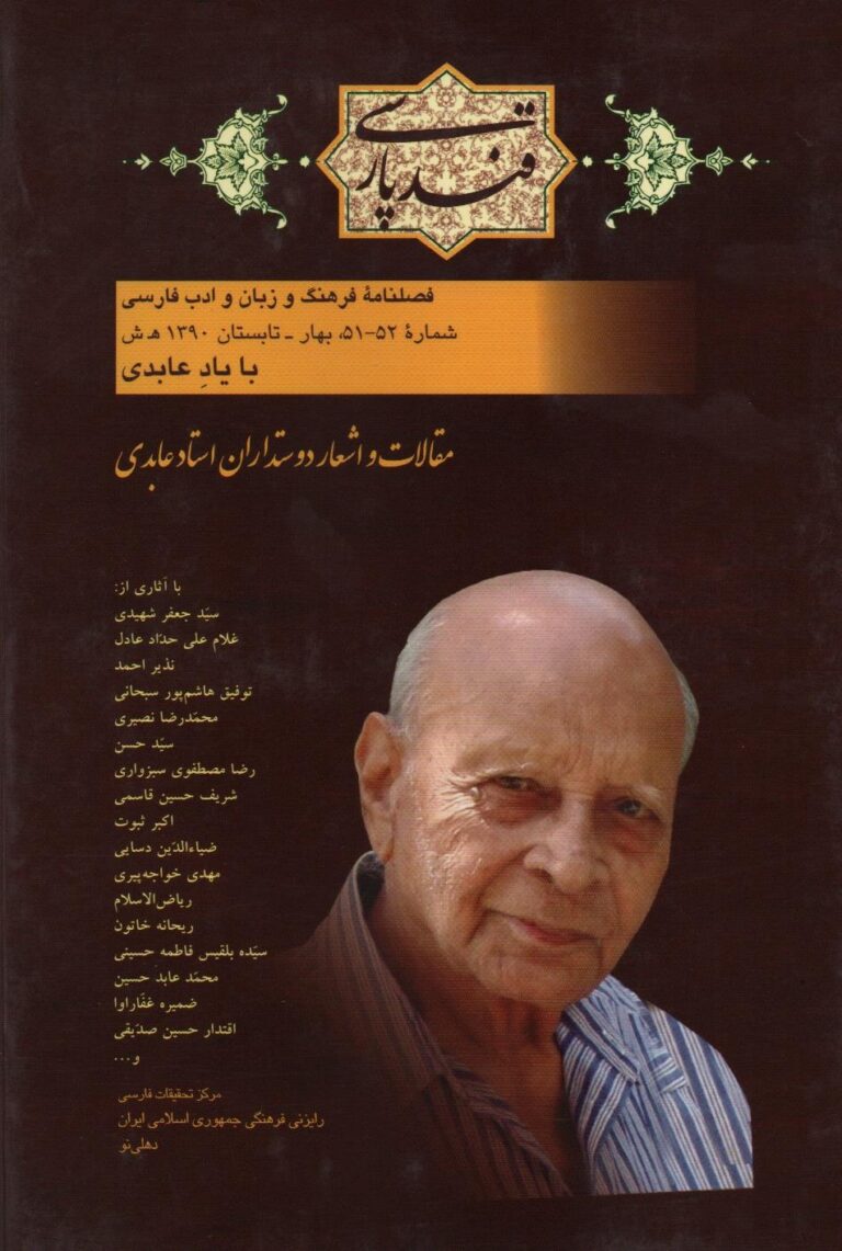 قند پارسی – شماره 51-52