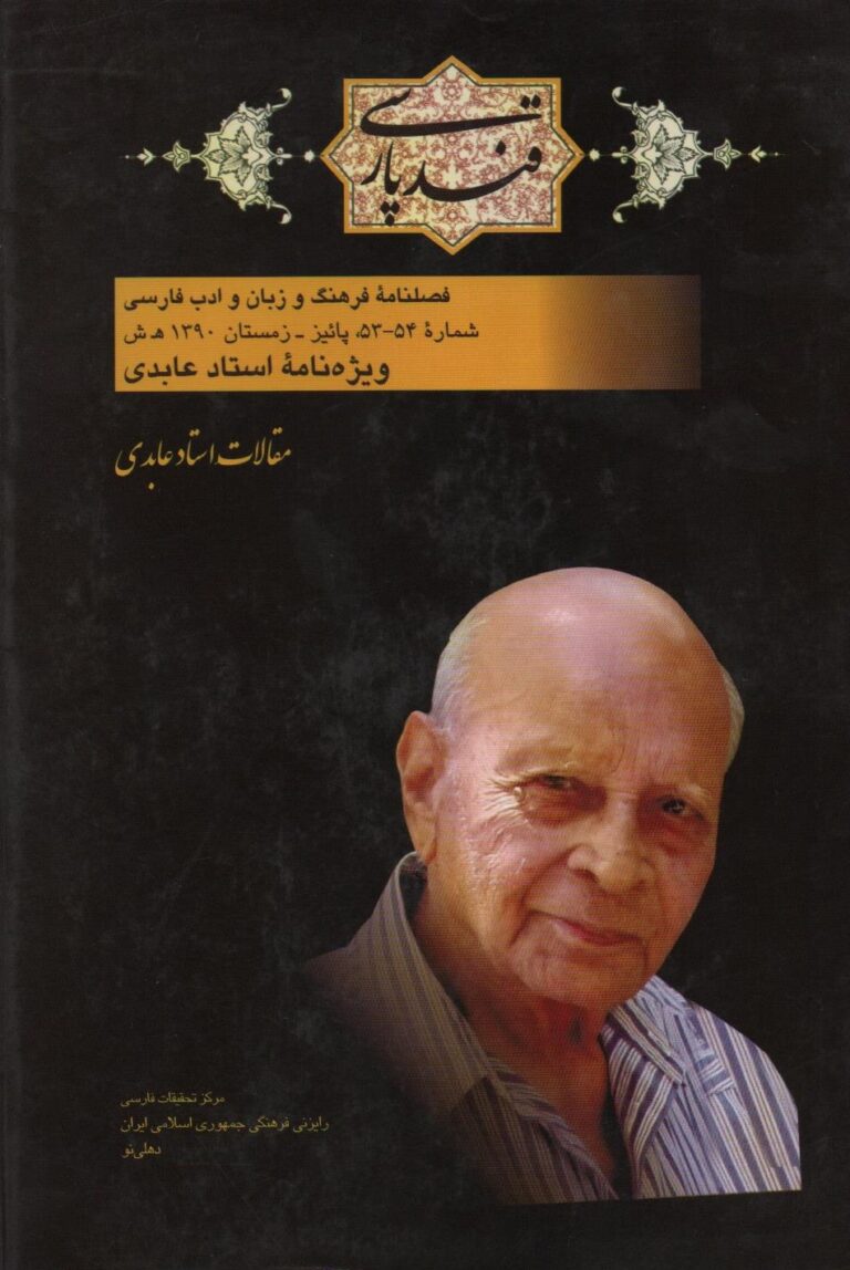 قند پارسی – شماره 53-54