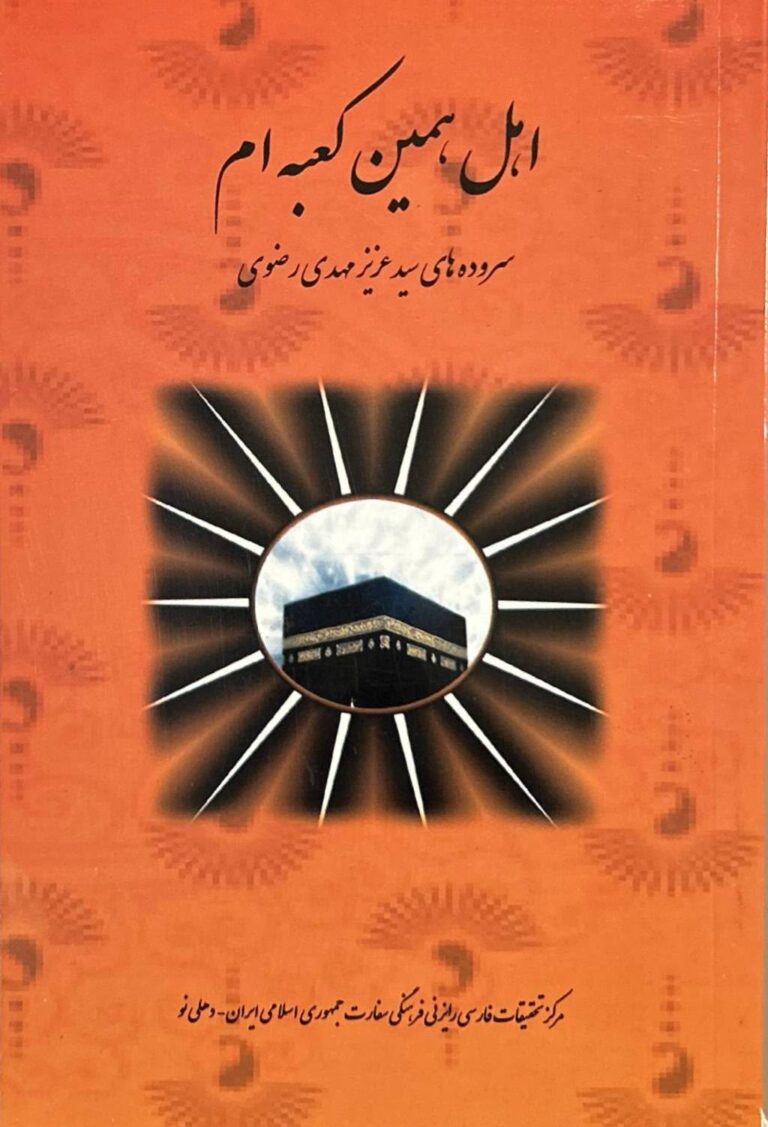 اهل همین کعبه ام
