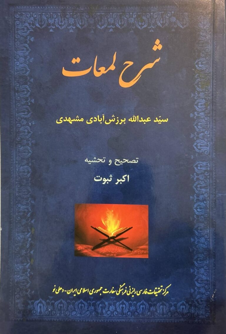 شرح لمعات