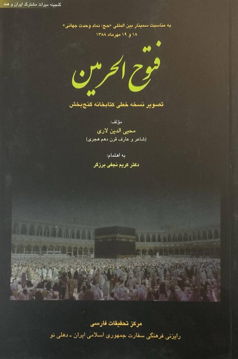 فتوح الحرمین