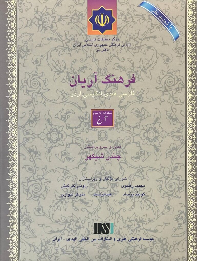 فرهنگ آریان (فارسی، هندی، انگلیسی،اردو)