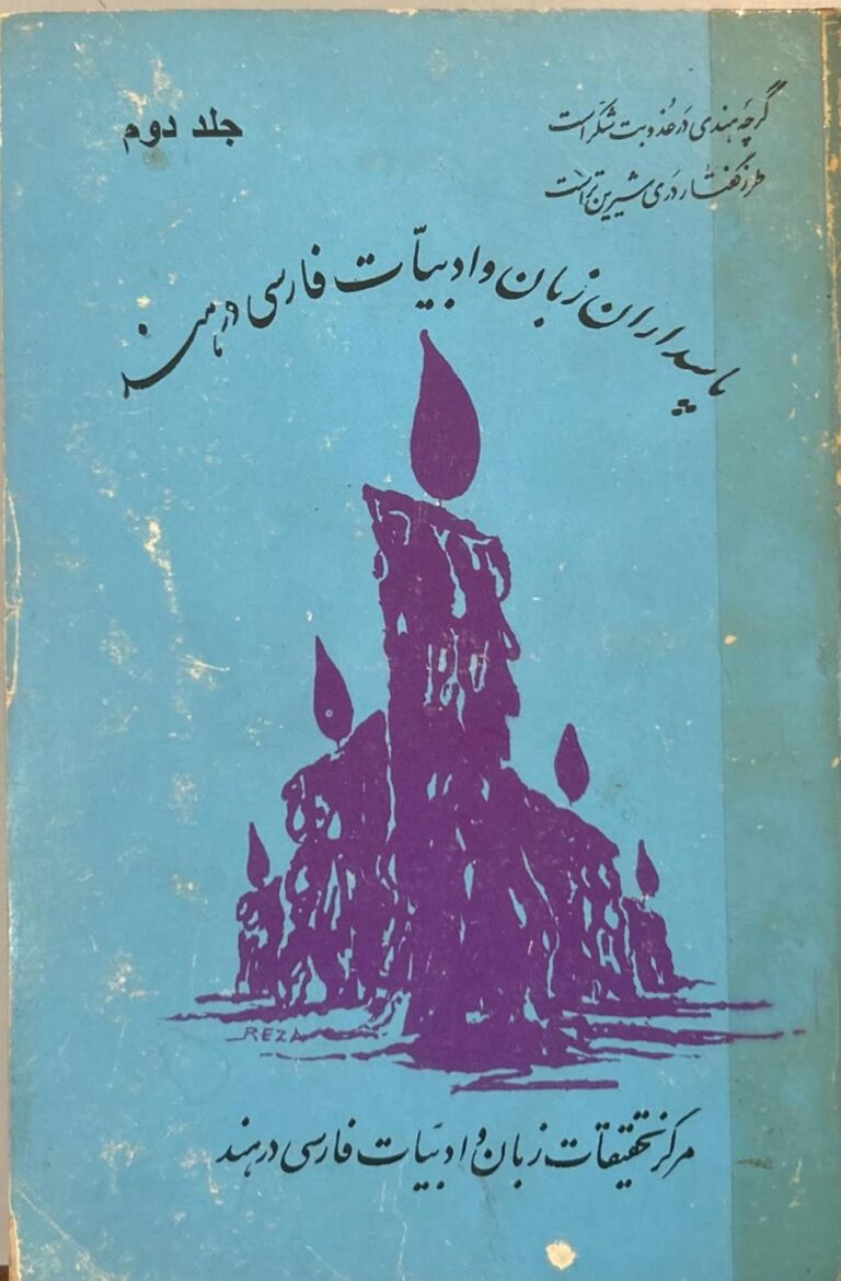 پاسداران زبان و ادبیات فارسی در هند
