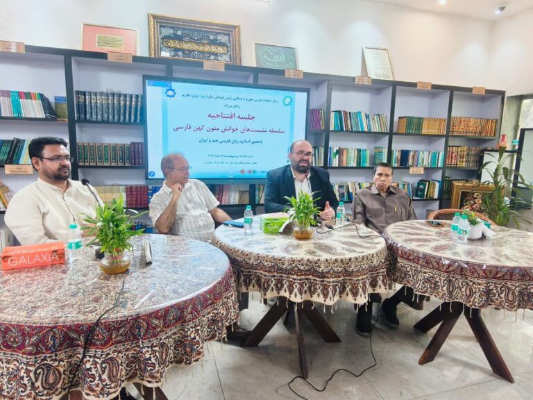 دوره «خوانش متون کهن فارسی» در دهلی‌نو آغاز شد